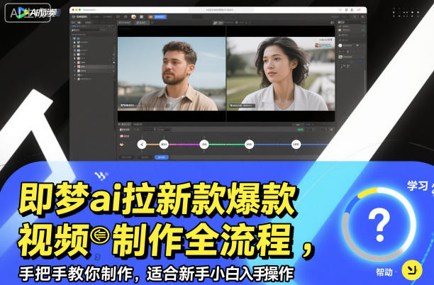 即梦ai拉新爆款视频制作全流程,手把手教你制作,适合新手小白入手操作-紫橙资源网