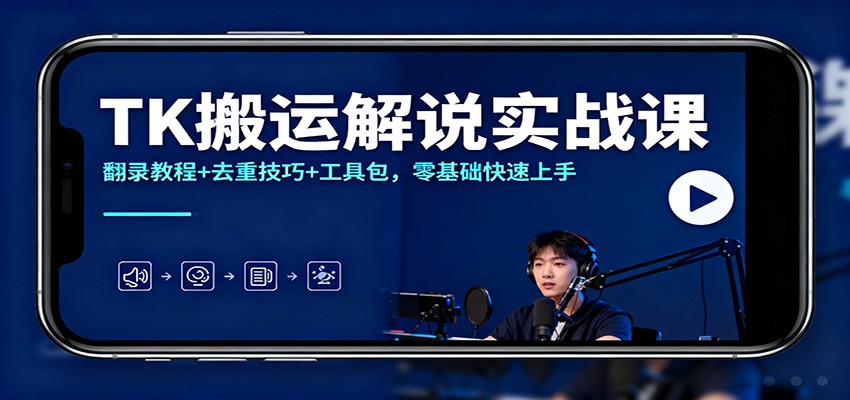 TK搬运解说实战课:翻录教程+去重技巧+工具包,零基础快速上手-紫橙资源网