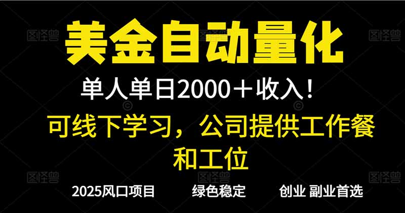 2025超前美金自动量化!单人单日收益1000+,线下学习,支持实地考察-紫橙资源网