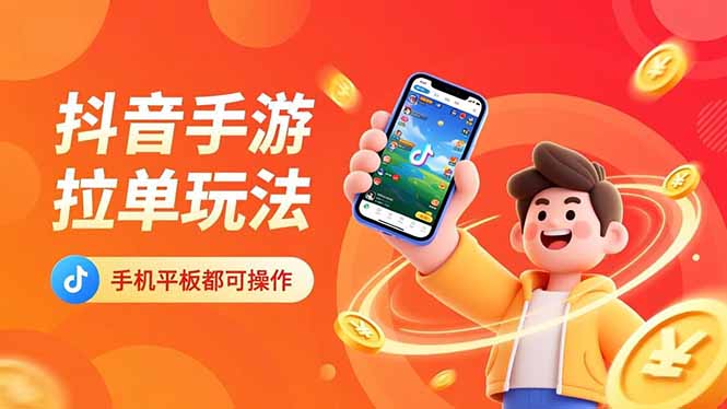 抖音手游拉单玩法，手机平板都可以操作，一天十分钟也可以收入上k！-紫橙资源网