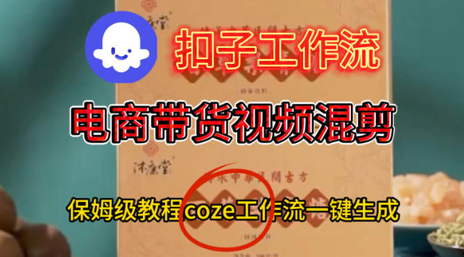 Coze扣子工作流一键生成电啇带货混剪视频,保姆级搭建教学-紫橙资源网