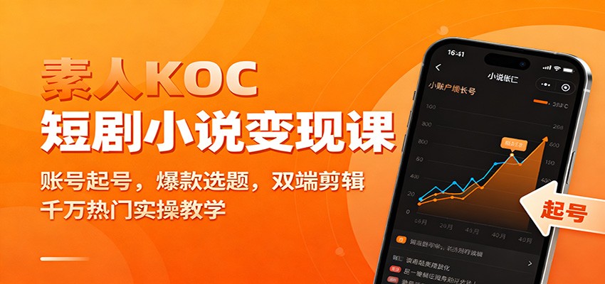 素人KOC短剧小说变现课:账号起号,爆款选题,双端剪辑,千万热门实操教学-紫橙资源网