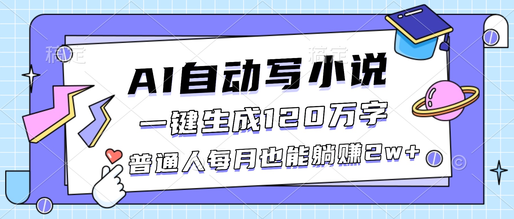 AI自动写小说,一键生成120万字,普通人每月也能躺赚2w+-紫橙资源网