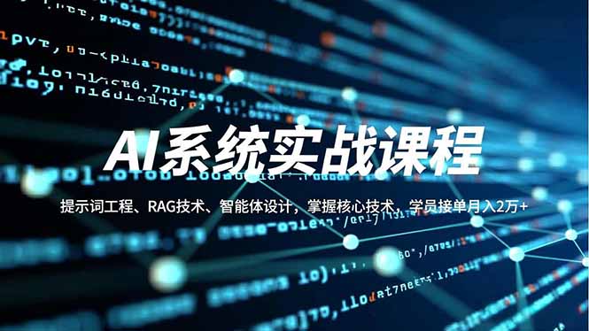AI系统实战课程，提示词工程、RAG技术、智能体设计，掌握核心技术，学员接单月入2万+-紫橙资源网