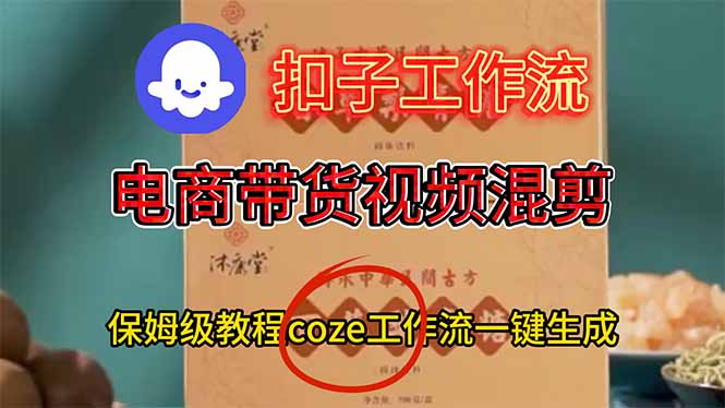 电商带货视频一键混剪，保姆级都系COZE工作流一键生成-紫橙资源网
