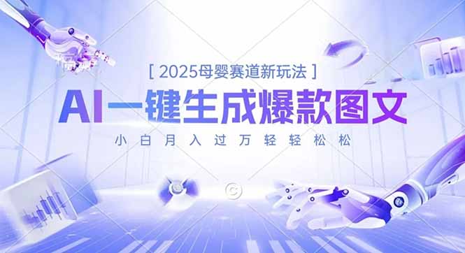 2025母婴赛道新玩法，AI一键生成爆款图文，小白月入过万轻轻松松-紫橙资源网