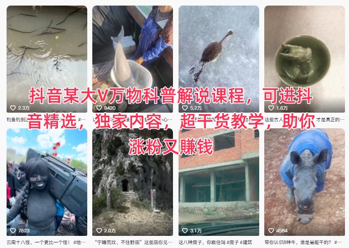抖音某大V万物科普解说课程，可进抖音精选，独家内容，超干货教学，助你涨粉又賺钱-紫橙资源网