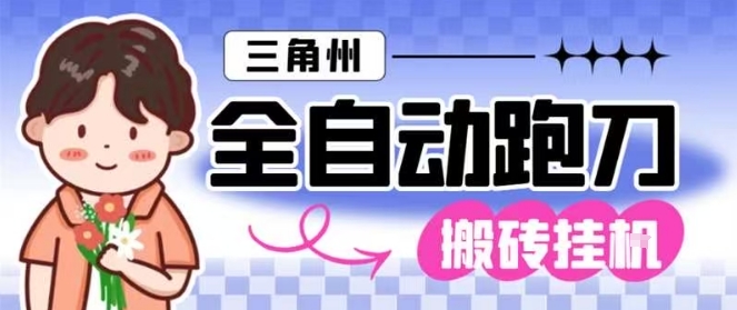 三角洲全自动跑刀挂G玩法矩阵操作单窗口日产一千万哈夫币月收益1W＋-紫橙资源网
