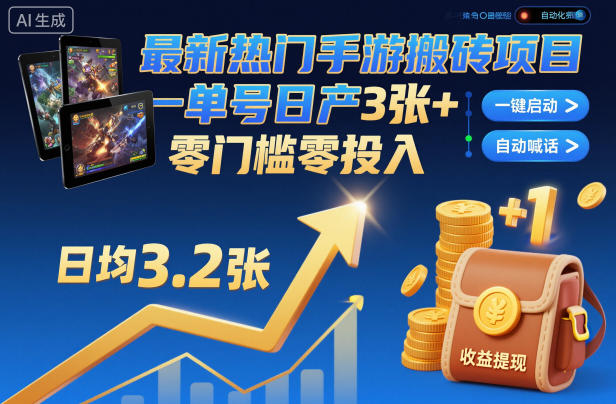 最新热门手游搬砖项目,一键自动化挂G,单号日产3张+,零门槛零投入-紫橙资源网