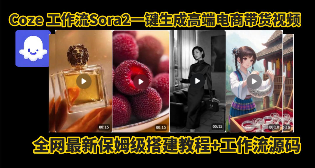 coze智能体sora2一键生成电商带货高端视频工作流保姆级拆解教程,无需剪辑,无需拍摄-紫橙资源网