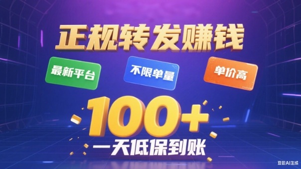 转发賺钱最新平台，不限单量，单价高，一天100+低保到账-紫橙资源网