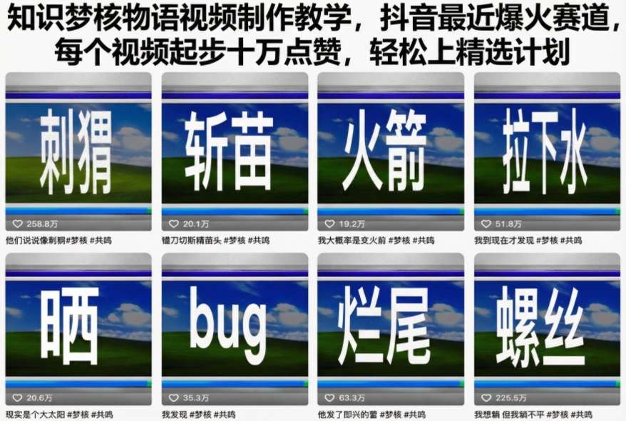 知识梦核物语视频制作教学,抖音最近爆火赛道,每个视频起步十万点赞,轻松上精选计划-紫橙资源网