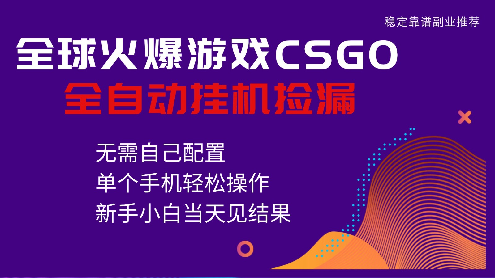火爆游戏CSGO全自动捡漏，独家最新玩法，单个手机可操作，新手小白日入500+-紫橙资源网