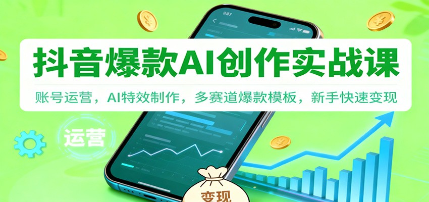 抖音AI爆款创作实战课:账号运营,AI特效制作,多赛道爆款模板,新手快速变现-紫橙资源网