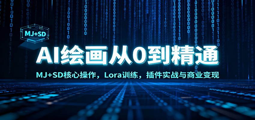 AI绘画从0到精通：MJ+SD核心操作， Lora训练，插件实战与商业变现-紫橙资源网