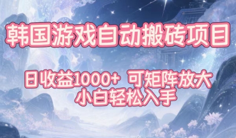 韩国游戏自动搬砖项目,日收益1k+,可矩阵放大,小白轻松入手-紫橙资源网