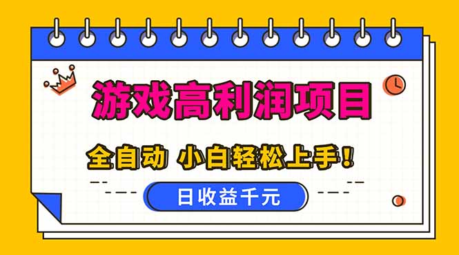 全自动游戏项目,日收益1000+,可批量,小白轻松上手!-紫橙资源网