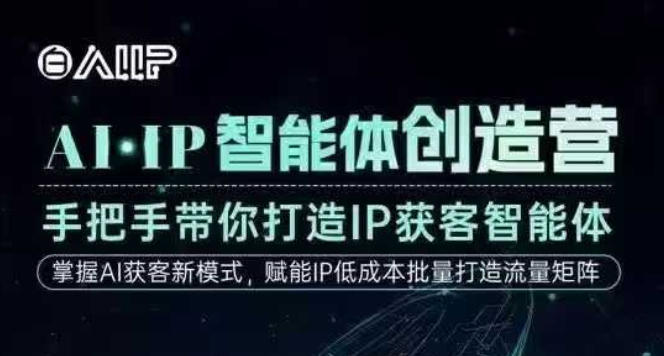 AI·IP智能体创造营，手把手带你打造IP获客智能体，高成交创始人IP课-紫橙资源网
