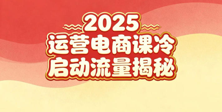 2025小红书运营电商课：新手实战＋冷启动＋流量揭秘-紫橙资源网