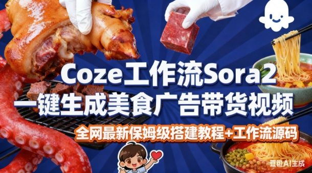coze扣子智能体sora2一键生成美食广告高端视频工作流保姆级拆解教程,无需剪辑,无需拍摄-紫橙资源网