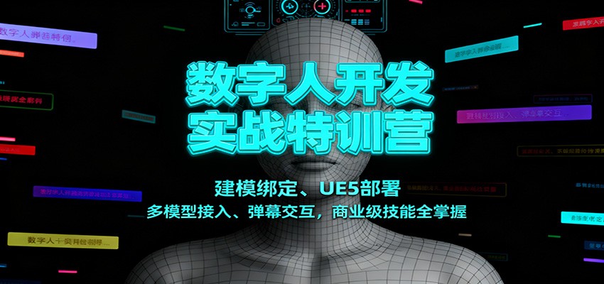 数字人开发实战特训营:建模绑定、UE5部署、多模型接入、弹幕交互,商业级技能全掌握-紫橙资源网