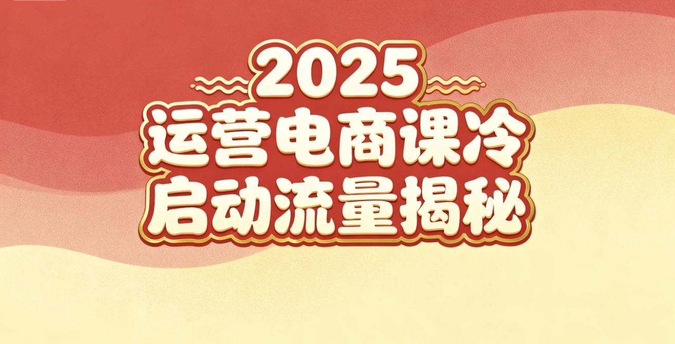 2025小红书运营电商课：新手实战＋冷启动＋流量揭秘-紫橙资源网