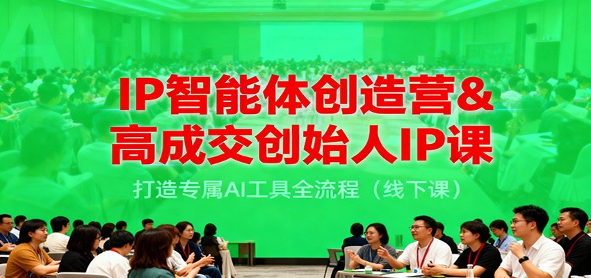 IP智能体创造营&高成交创始人IP课,打造专属AI工具全流程-紫橙资源网