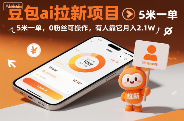豆包ai拉新项目，5米一单，0粉丝可操作，有人靠它月入2.1W-紫橙资源网