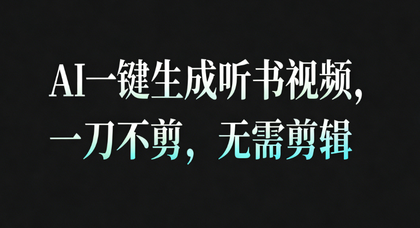AI一键生成听书疗愈视频,一刀不剪,无需剪辑直接发布!-紫橙资源网