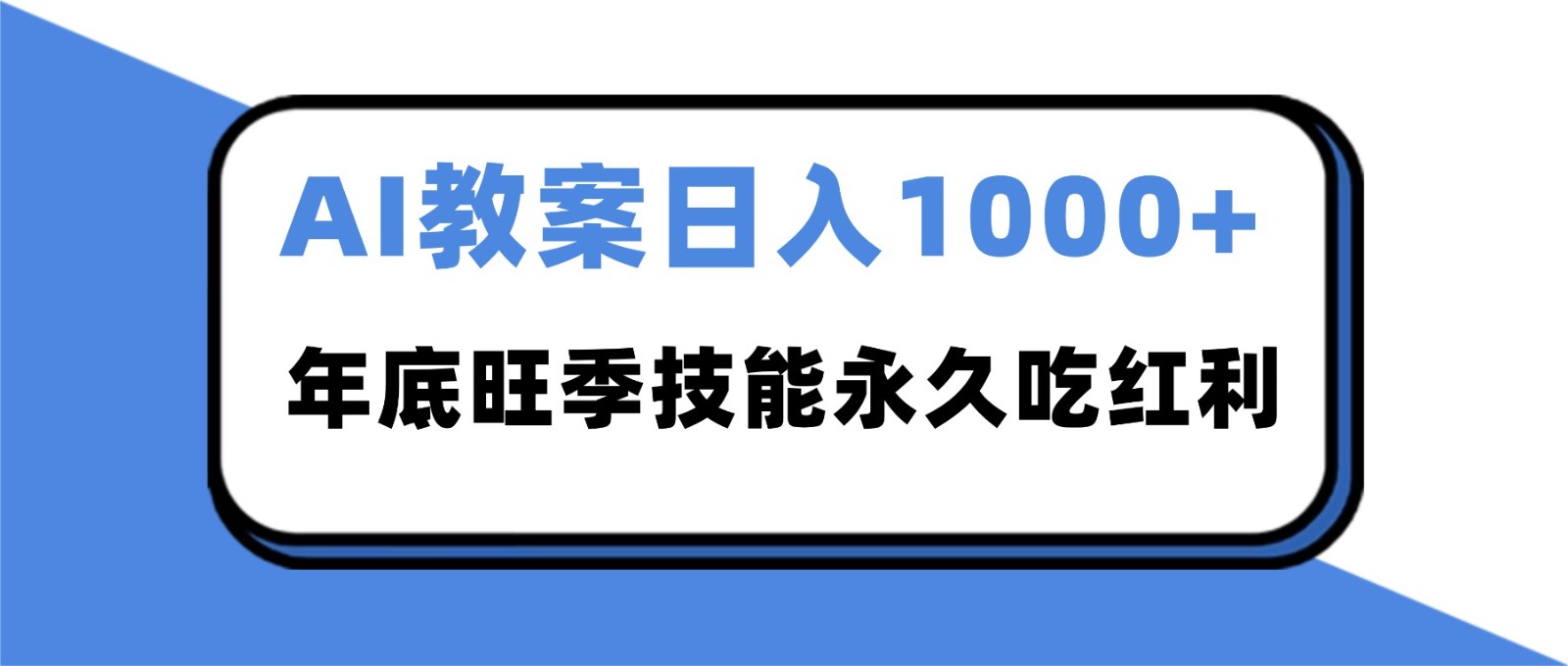 2025AI 教案代写爆发!年底旺季日赚 1000+,技能永久吃红利-紫橙资源网