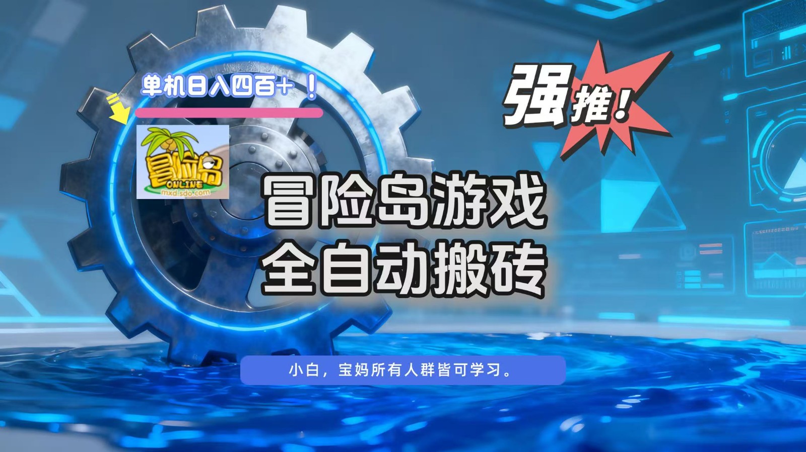 冒险岛游戏全自动搬砖,单机日入400+-紫橙资源网