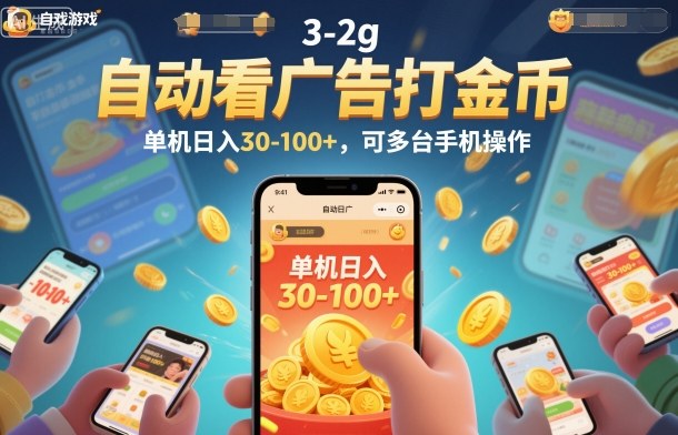自动看广告打金币,单机日入30-100+,可多台手机操作-紫橙资源网