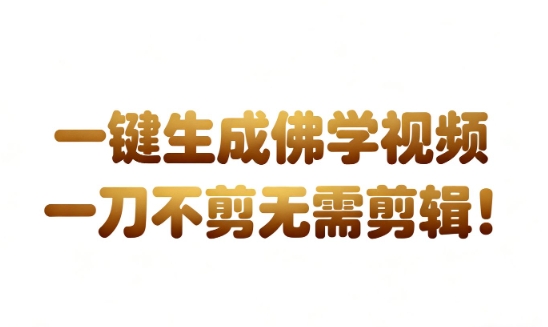 AI一键生成国学心理学开悟视频,一刀不剪,无需剪辑,直接发布,苦带货带书杠杠的,月入3W+-紫橙资源网