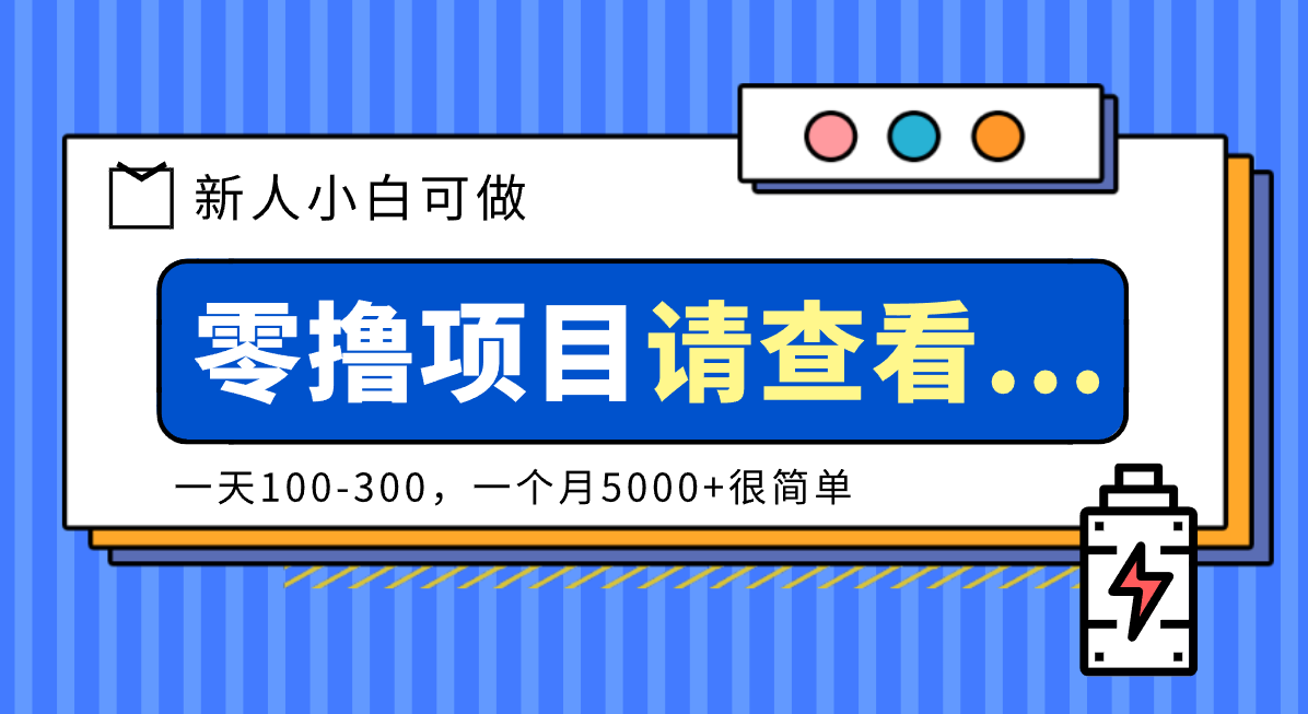 创作分成计划新人小白可做项目，一天100-300，一个月5000+很简单-紫橙资源网