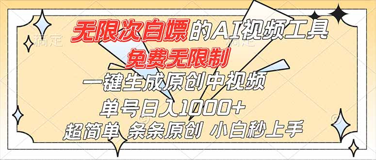 (16732)超强大的AI工具,免费无限制,一键生成原创中视频,单号日入1000+,小白秒上手-紫橙资源网