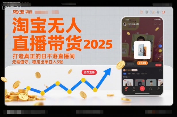 淘宝无人直播带货2025蓝海项目,打造真正的日不落直播间,无需值守,稳定出单日入5张-紫橙资源网