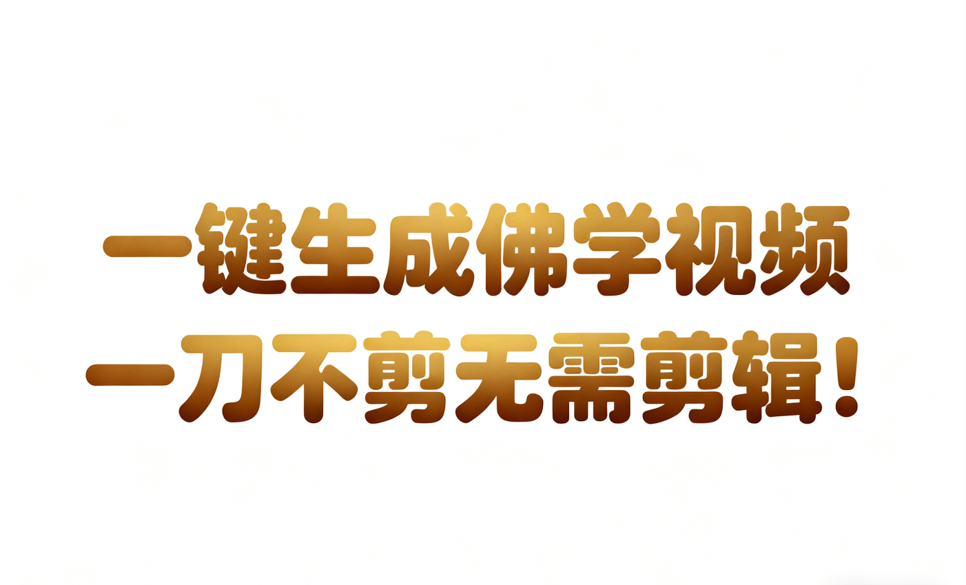 AI-键生成国学心理学开悟视频!30S一条制作一条视频一刀不剪,无需剪辑,直接发布!...-紫橙资源网