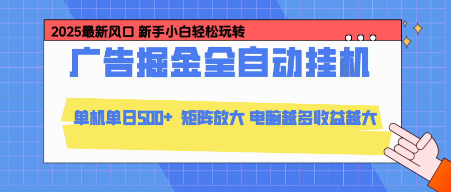 24小时广告全自动挂机，云机模拟器均可操作，矩阵挂机项目，上手难度低，单日收益500+-紫橙资源网