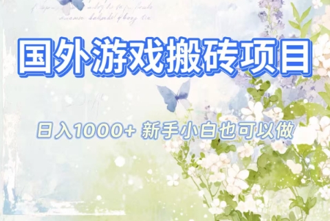 国外游戏搬砖项目,日入1k+,全自动解放双手,新手小白也可做-紫橙资源网