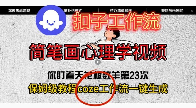 Coze扣子工作流一键生成简笔画心理学视频,保姆级搭建教学-紫橙资源网