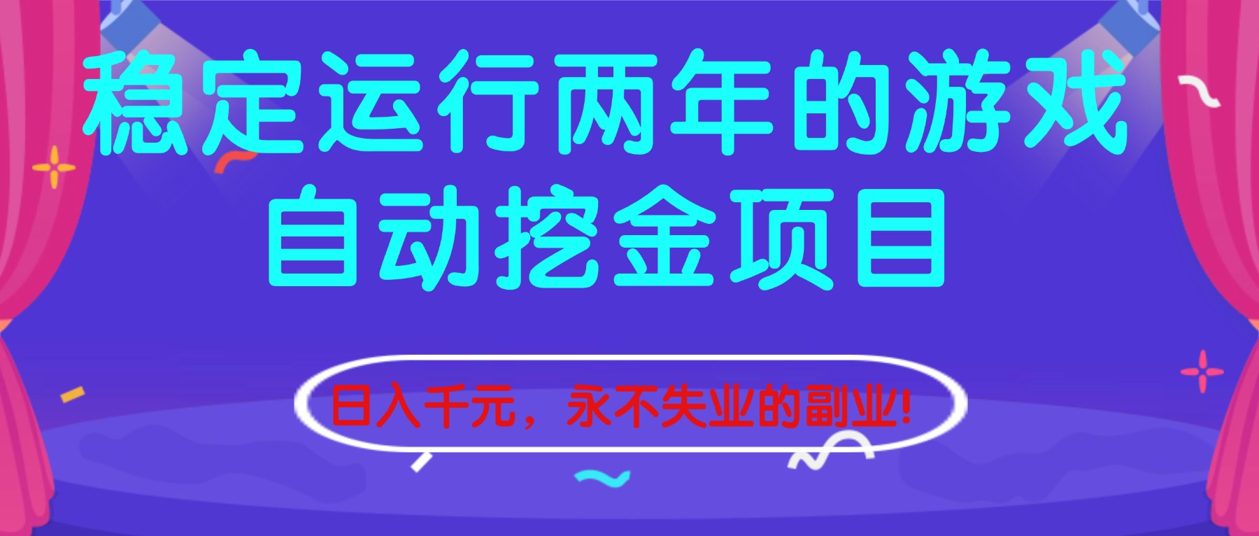 稳定运行两年的游戏自动挖金项目,日入千元,永不失业的副业!-紫橙资源网