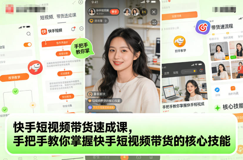 快手短视频带货速成课,手把手教你掌握快手短视频带货的核心技能-紫橙资源网