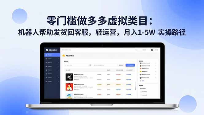 零门槛做多多虚拟类目：机器人帮助发货回客服，轻运营，月入 1-5W 实操路径-紫橙资源网