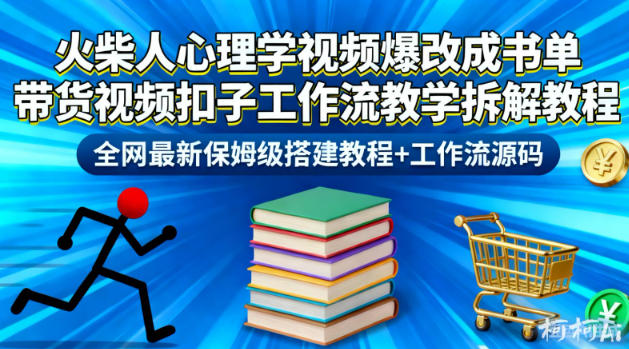火柴人心理学视频爆改成书单带货视频扣子工作流教学拆解教程,全网最新保姆级搭建教程+工作流源码-紫橙资源网