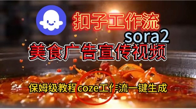 Coze扣子工作流一键生成Sora2美食户告宣传视频,保姆级搭建教程-紫橙资源网