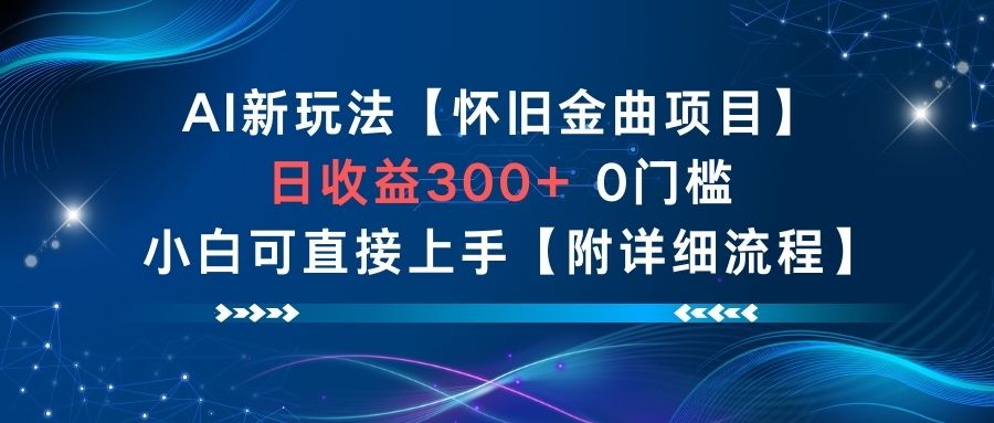 AI新玩法,怀旧金曲项目,日收益3张+,0门槛小白可直接上手【附详细流程】-紫橙资源网