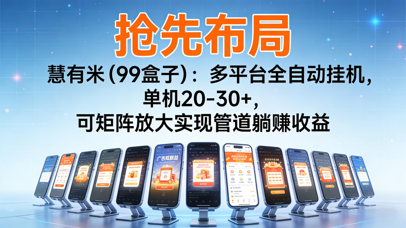 抢先布局慧有米:多平台全自动挂机,单机20-30+,可矩阵实现管道躺赚-紫橙资源网