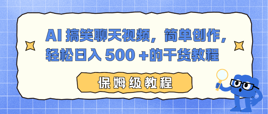 AI 搞笑聊天视频，简单创作，轻松日入 500 +的干货教程-紫橙资源网