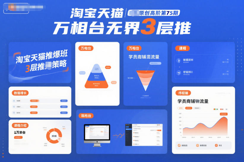 淘宝天猫推爆班原创高阶第75期，万相台无界3层推-紫橙资源网