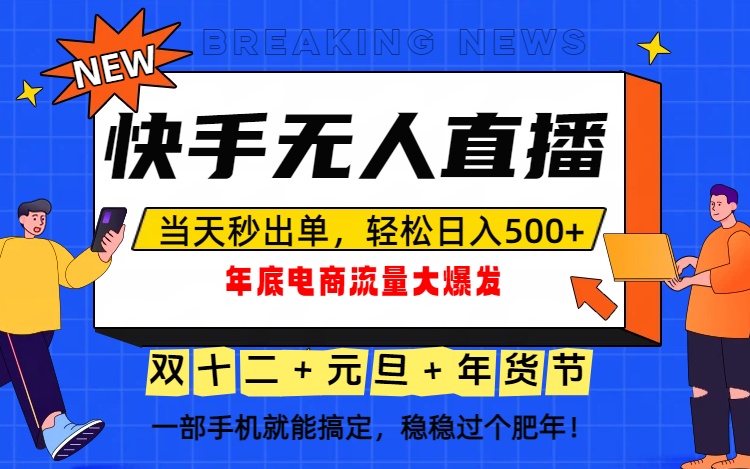泼天的富贵一定要接住！年底流量大爆发，一部手机轻松日入500+！-紫橙资源网